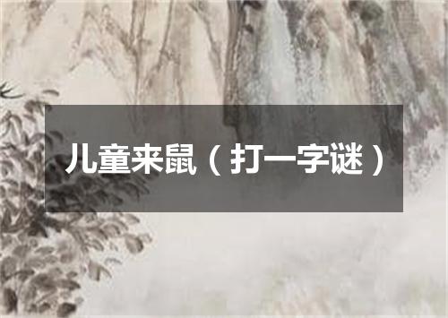 儿童来鼠（打一字谜）