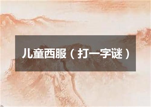 儿童西服（打一字谜）