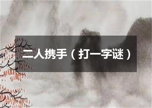 二人携手（打一字谜）