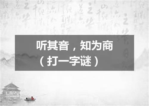 听其音，知为商（打一字谜）
