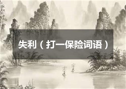 失利（打一保险词语）