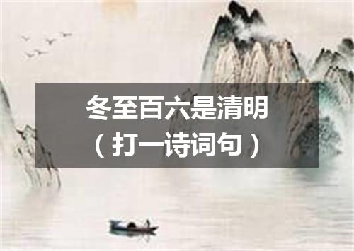 冬至百六是清明（打一诗词句）