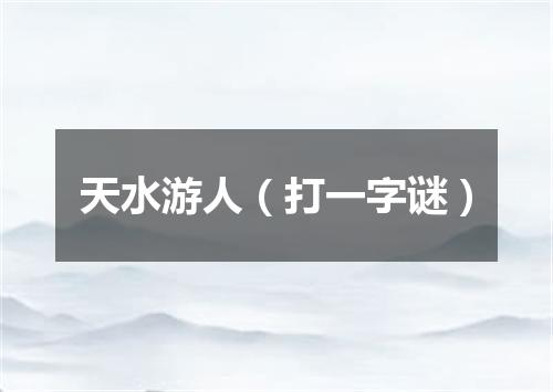 天水游人（打一字谜）