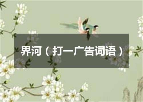 界河（打一广告词语）