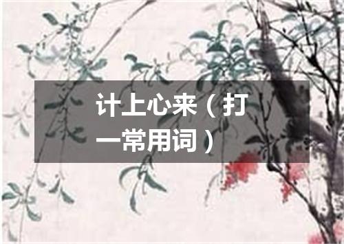 计上心来（打一常用词）