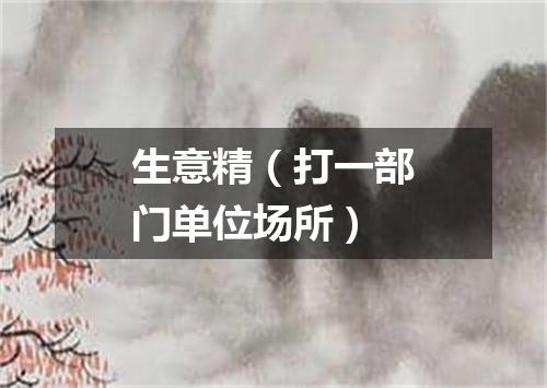 生意精（打一部门单位场所）