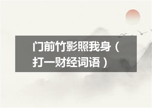 门前竹影照我身（打一财经词语）