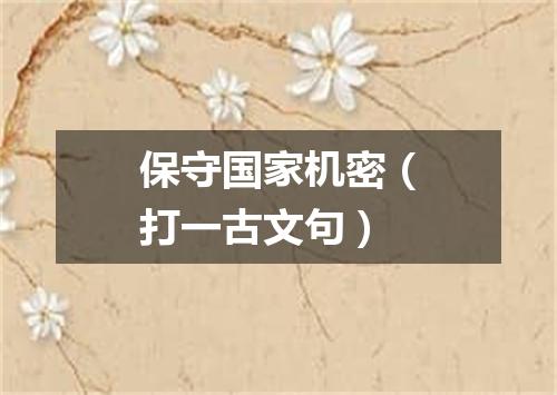 保守国家机密（打一古文句）