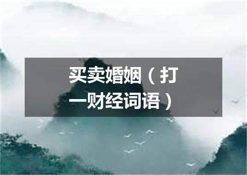买卖婚姻（打一财经词语）