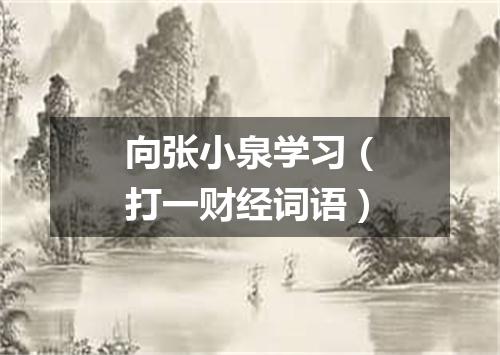 向张小泉学习（打一财经词语）