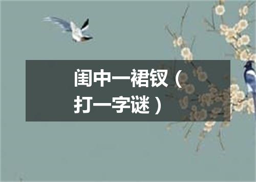 闺中一裙钗（打一字谜）