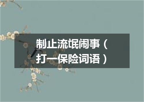 制止流氓闹事（打一保险词语）