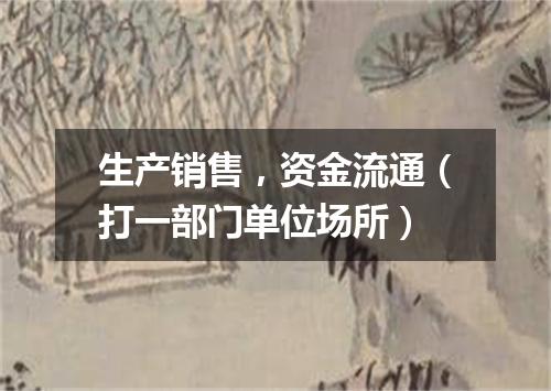 生产销售，资金流通（打一部门单位场所）