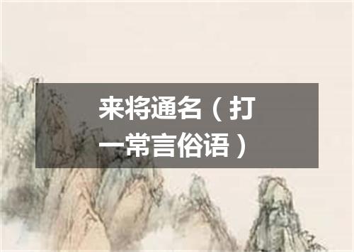 来将通名（打一常言俗语）