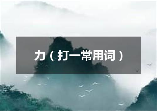 力（打一常用词）