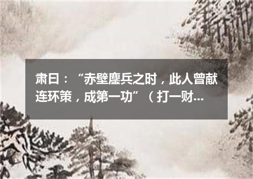 肃曰：“赤壁鏖兵之时，此人曾献连环策，成第一功”（打一财经词语）