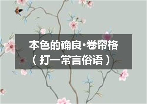 本色的确良·卷帘格（打一常言俗语）