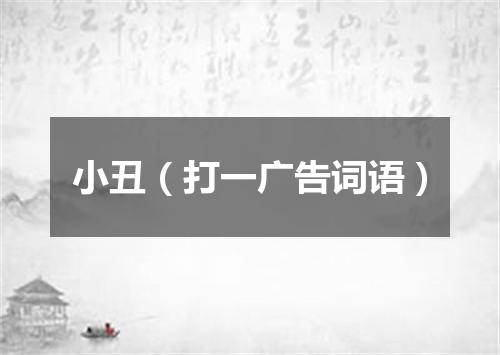 小丑（打一广告词语）