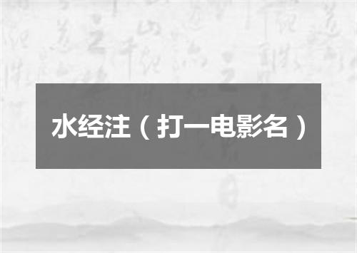 水经注（打一电影名）