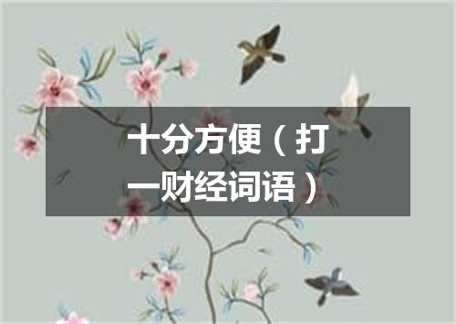 十分方便（打一财经词语）