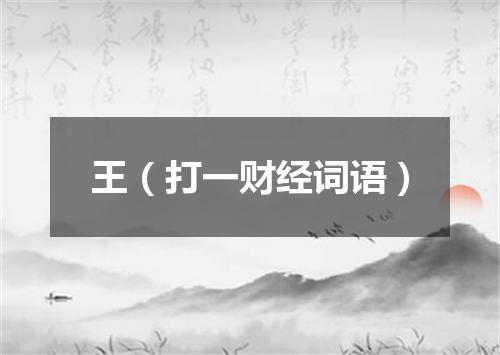 王（打一财经词语）