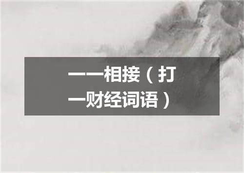 一一相接（打一财经词语）