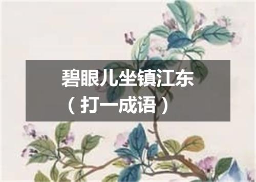 碧眼儿坐镇江东（打一成语）
