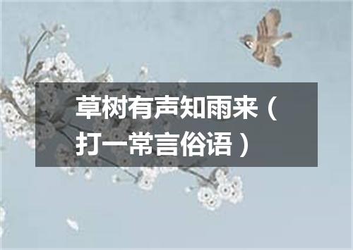 草树有声知雨来（打一常言俗语）