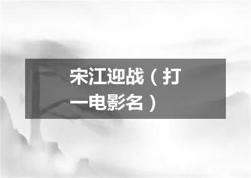 宋江迎战（打一电影名）