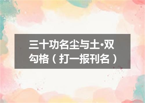 三十功名尘与土·双勾格（打一报刊名）