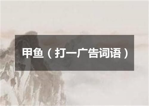 甲鱼（打一广告词语）