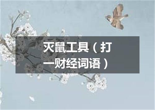 灭鼠工具（打一财经词语）