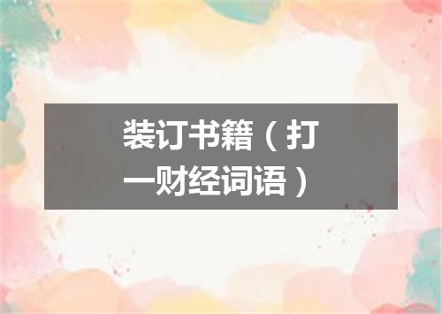 装订书籍（打一财经词语）