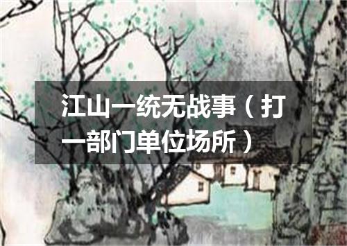 江山一统无战事（打一部门单位场所）