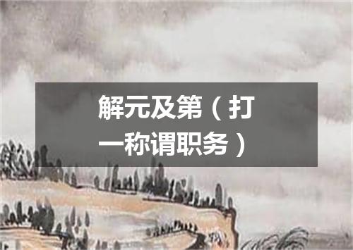 解元及第（打一称谓职务）