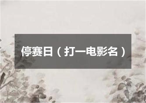 停赛日（打一电影名）