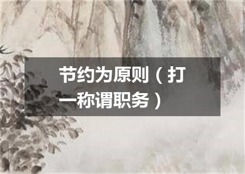 节约为原则（打一称谓职务）