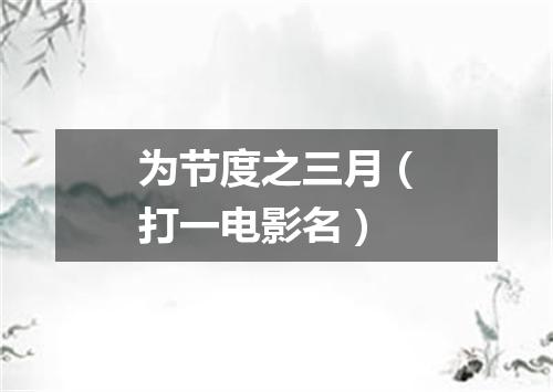 为节度之三月（打一电影名）