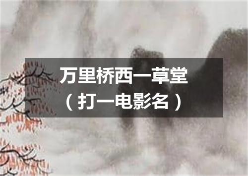 万里桥西一草堂（打一电影名）