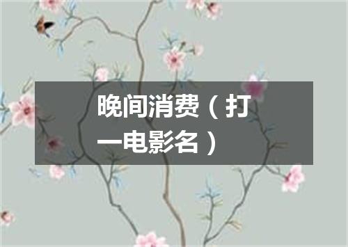 晚间消费（打一电影名）