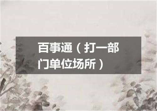 百事通（打一部门单位场所）