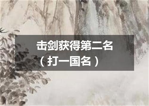 击剑获得第二名（打一国名）