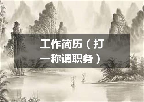 工作简历（打一称谓职务）