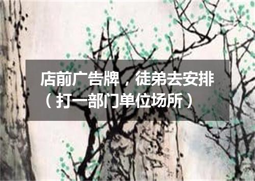 店前广告牌，徒弟去安排（打一部门单位场所）