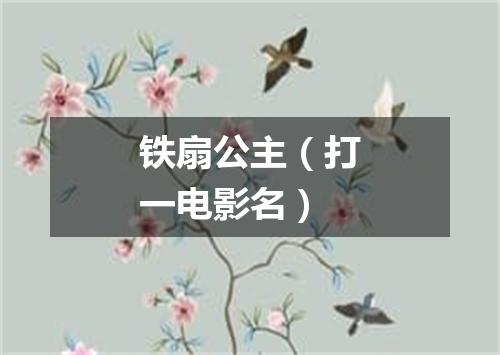 铁扇公主（打一电影名）