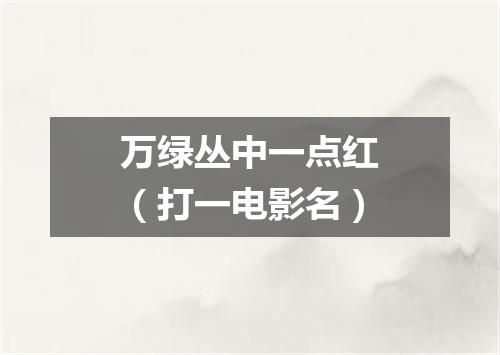 万绿丛中一点红（打一电影名）