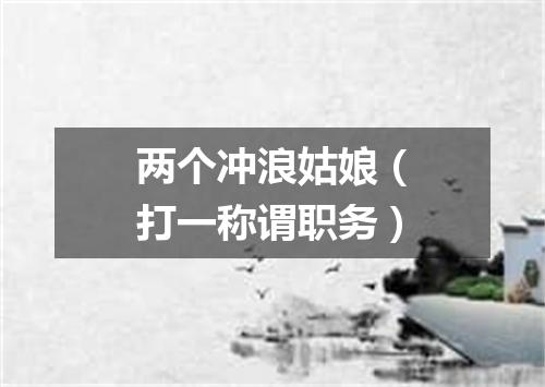 两个冲浪姑娘（打一称谓职务）