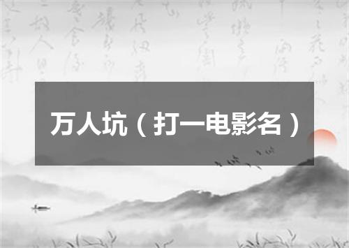 万人坑（打一电影名）