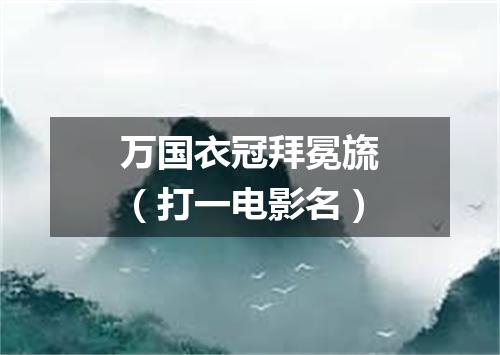 万国衣冠拜冕旒（打一电影名）