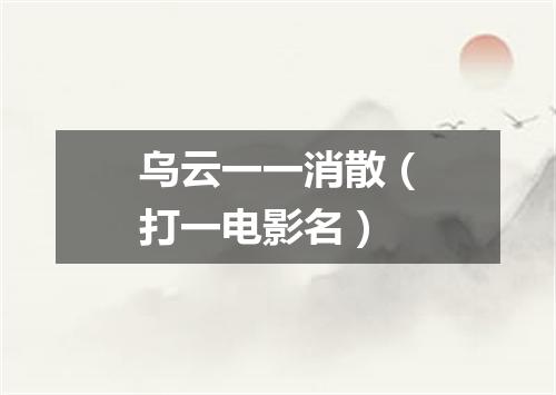 乌云一一消散（打一电影名）